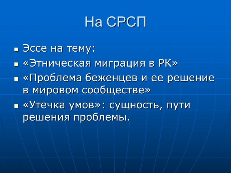 На СРСП Эссе на тему: «Этническая миграция в РК» «Проблема беженцев и ее решение